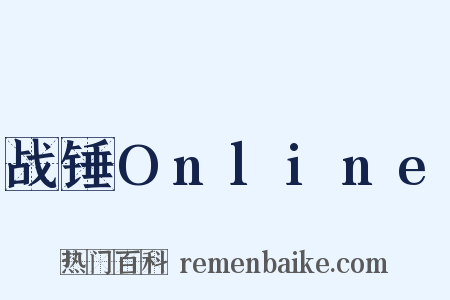 战锤Online是什么意思的图片